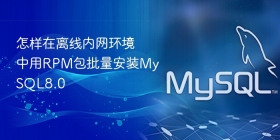 怎样在离线内网环境中用RPM包批量安装MySQL8.0