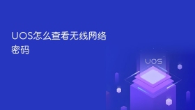 UOS怎么查看无线网络密码