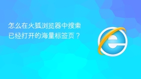 怎么在火狐浏览器中搜索已经打开的海量标签页?