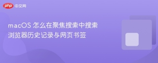 macos 怎么在聚焦搜索中搜索浏览器历史记录与网页书签