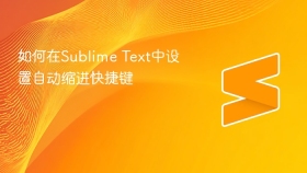 如何在sublime text中设置自动缩进快捷键