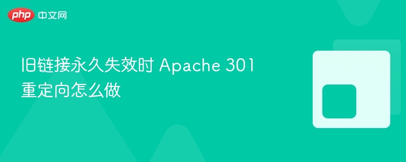 旧链接永久失效时 apache 301 重定向怎么做