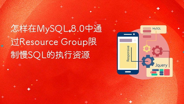 怎样在mysql 8.0中通过resource group限制慢sql的执行资源