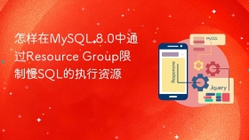 怎样在MySQL 8.0中通过Resource Group限制慢SQL的执行资源