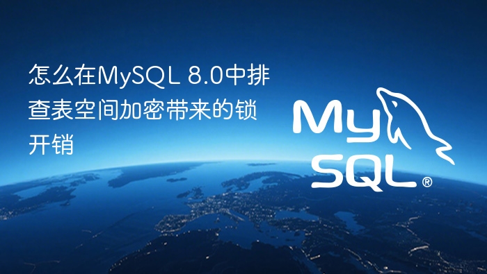 怎么在mysql 8.0中排查表空间加密带来的锁开销