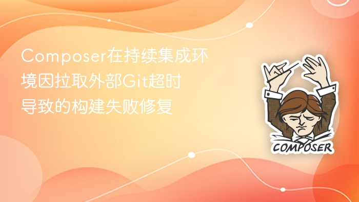 composer在持续集成环境因拉取外部git超时导致的构建失败修复
