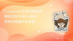 composer在持续集成环境因拉取外部git超时导致的构建失败修复