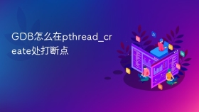 GDB怎么在pthread_create处打断点