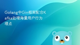 golang中gin框架配合kafka处理海量用户行为埋点