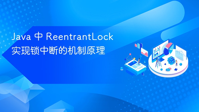 java 中 reentrantlock 实现锁中断的机制原理