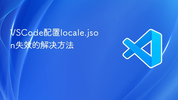 vscode配置locale.json失效的解决方法