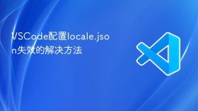vscode配置locale.json失效的解决方法