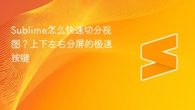 sublime怎么快速切分视图？上下左右分屏的极速按键