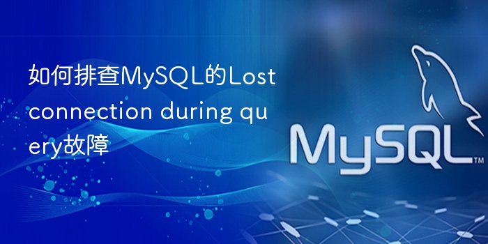 如何排查mysql的lost connection during query故障