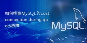如何排查mysql的lost connection during query故障