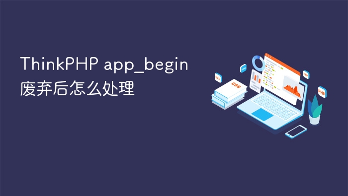 thinkphp app_begin废弃后怎么处理