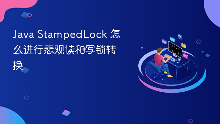 java stampedlock 怎么进行悲观读和写锁转换