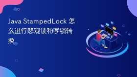 java stampedlock 怎么进行悲观读和写锁转换