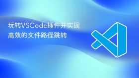 玩转vscode插件并实现高效的文件路径跳转