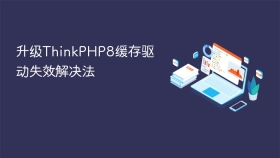 升级thinkphp8缓存驱动失效解决法