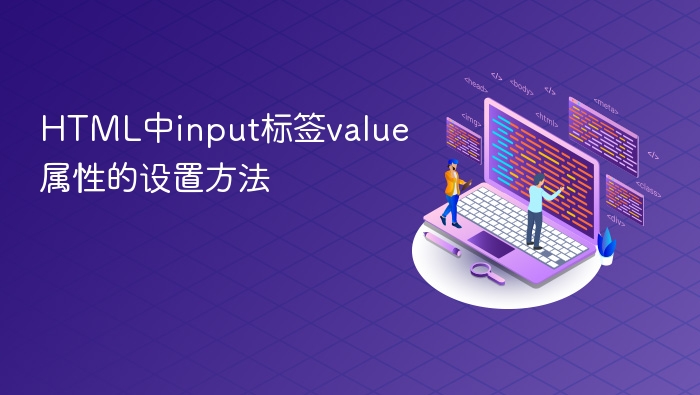html中input标签value属性的设置方法