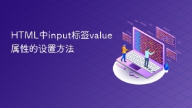 html中input标签value属性的设置方法