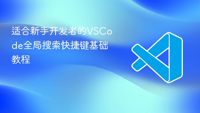 适合新手开发者的vscode全局搜索快捷键基础教程