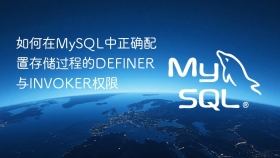 如何在mysql中正确配置存储过程的definer与invoker权限