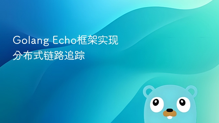 golang echo框架实现分布式链路追踪