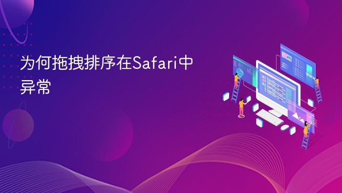 为何拖拽排序在safari中异常