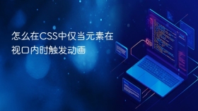 怎么在css中仅当元素在视口内时触发动画