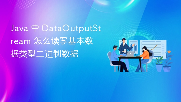 java 中 dataoutputstream 怎么读写基本数据类型二进制数据
