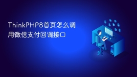 thinkphp8首页怎么调用微信支付回调接口