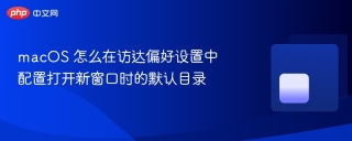 macos 怎么在访达偏好设置中配置打开新窗口时的默认目录