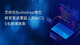 怎样在bootstrap模态框背景遮罩层上添加css毛玻璃效果