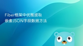 fiber框架中优雅提取嵌套json字段数据方法