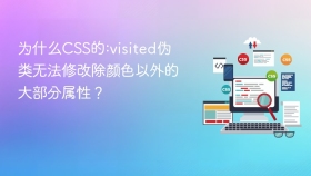 为什么css的:visited伪类无法修改除颜色以外的大部分属性?