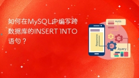 如何在mysql中编写跨数据库的insert into语句?
