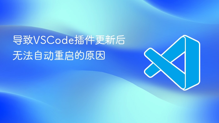 导致vscode插件更新后无法自动重启的原因