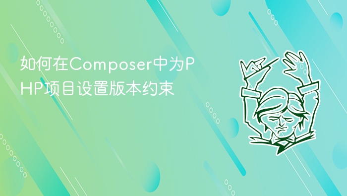 如何在composer中为php项目设置版本约束
