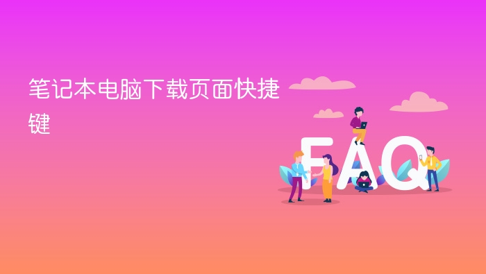 笔记本电脑下载页面快捷键