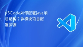 vscode如何配置java项目结构?多模块项目配置步骤