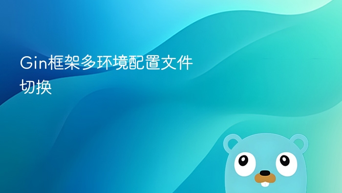 gin框架多环境配置文件切换