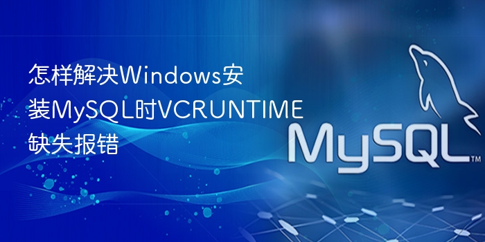 怎样解决windows安装mysql时vcruntime缺失报错