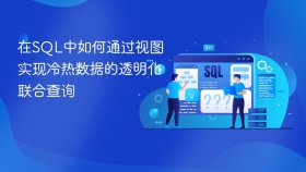 在sql中如何通过视图实现冷热数据的透明化联合查询