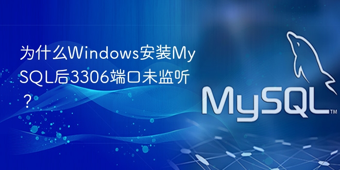 为什么windows安装mysql后3306端口未监听?