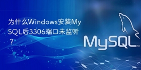 为什么windows安装mysql后3306端口未监听?
