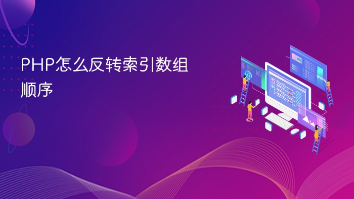 php怎么反转索引数组顺序