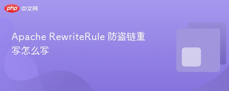 apache rewriterule 防盗链重写怎么写