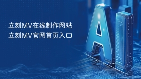 立刻MV在线制作网站 立刻MV官网首页入口